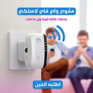 مقوي واي فاي لا سلكي